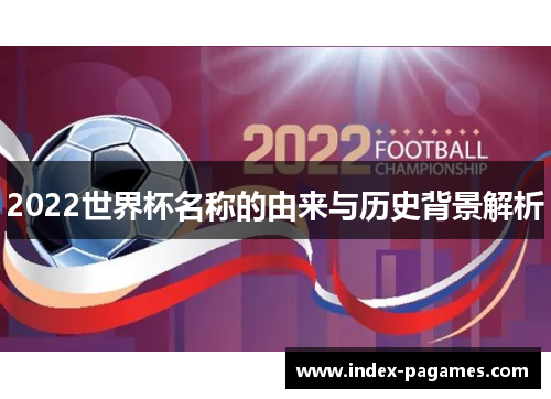 2022世界杯名称的由来与历史背景解析