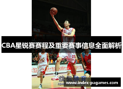 CBA星锐赛赛程及重要赛事信息全面解析