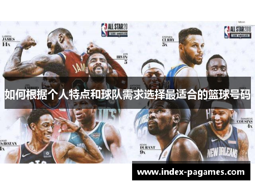 如何根据个人特点和球队需求选择最适合的篮球号码