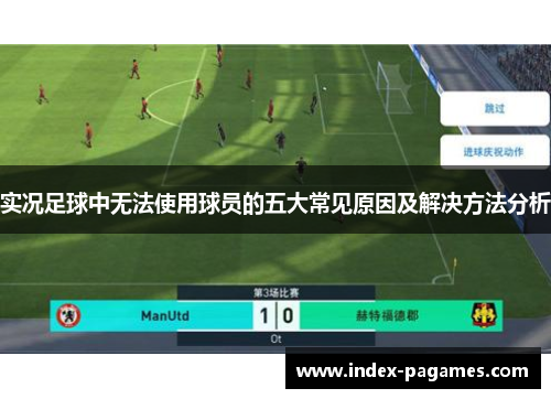 实况足球中无法使用球员的五大常见原因及解决方法分析