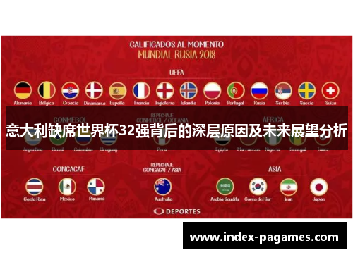 意大利缺席世界杯32强背后的深层原因及未来展望分析