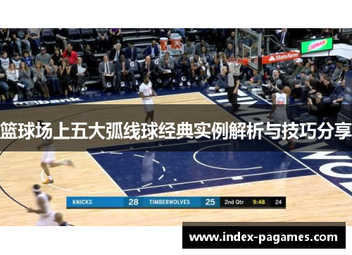 篮球场上五大弧线球经典实例解析与技巧分享