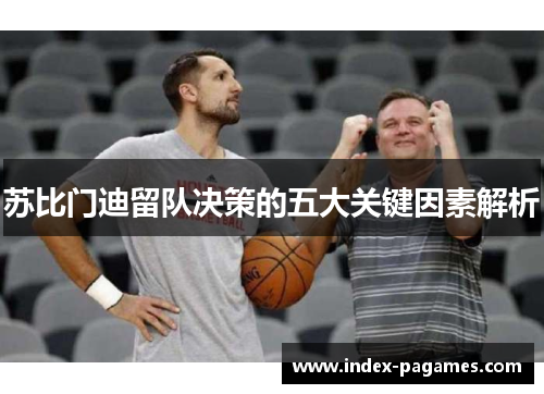 苏比门迪留队决策的五大关键因素解析