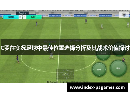 C罗在实况足球中最佳位置选择分析及其战术价值探讨