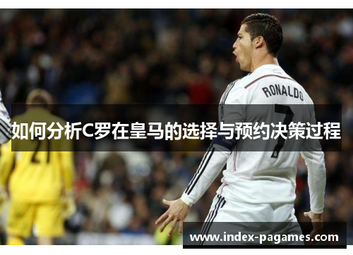 如何分析C罗在皇马的选择与预约决策过程