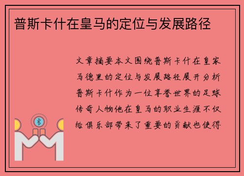 普斯卡什在皇马的定位与发展路径