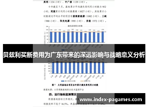 贝兹利买断费用为广东带来的深远影响与战略意义分析
