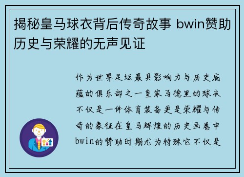 揭秘皇马球衣背后传奇故事 bwin赞助历史与荣耀的无声见证 揭秘皇马球衣背后传奇故事 bwin赞助历史与荣耀的无声见证