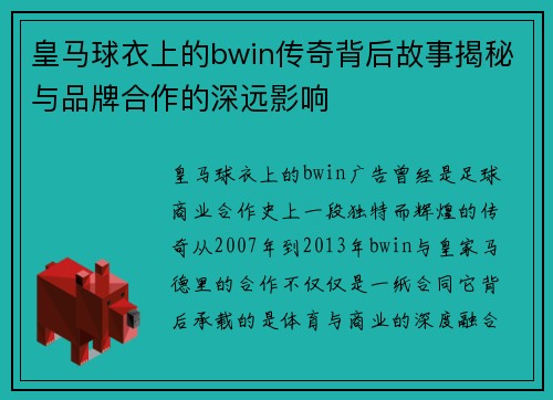 皇马球衣上的bwin传奇背后故事揭秘与品牌合作的深远影响