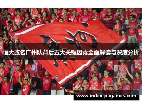 恒大改名广州队背后五大关键因素全面解读与深度分析