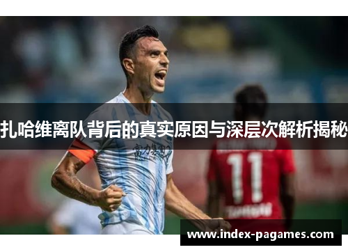 扎哈维离队背后的真实原因与深层次解析揭秘