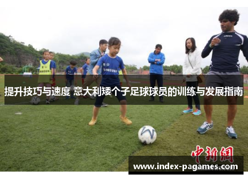 提升技巧与速度 意大利矮个子足球球员的训练与发展指南