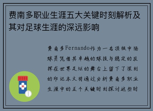 费南多职业生涯五大关键时刻解析及其对足球生涯的深远影响