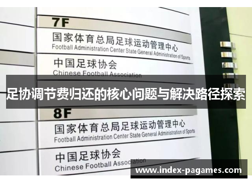 足协调节费归还的核心问题与解决路径探索