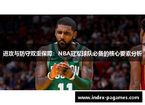 进攻与防守双重保障：NBA冠军球队必备的核心要素分析