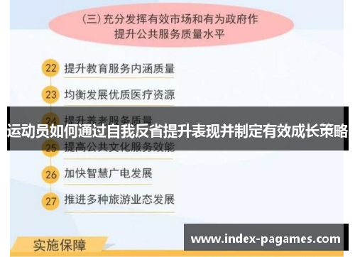 运动员如何通过自我反省提升表现并制定有效成长策略