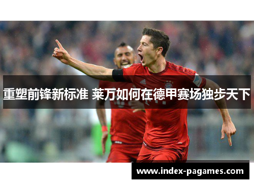 重塑前锋新标准 莱万如何在德甲赛场独步天下