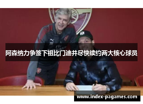 阿森纳力争签下祖比门迪并尽快续约两大核心球员