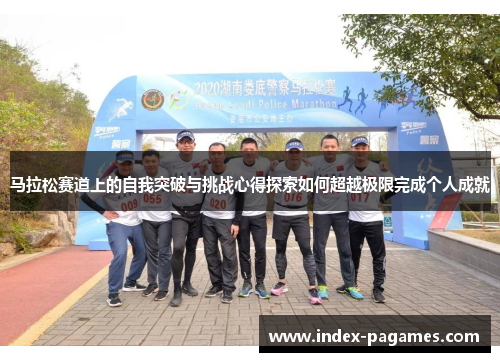 马拉松赛道上的自我突破与挑战心得探索如何超越极限完成个人成就