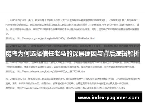 魔鸟为何选择信任老马的深层原因与背后逻辑解析