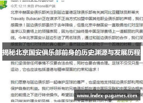 揭秘北京国安俱乐部前身的历史渊源与发展历程