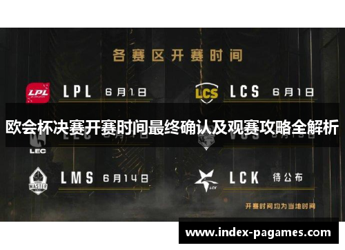 欧会杯决赛开赛时间最终确认及观赛攻略全解析