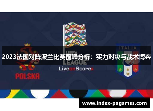 2023法国对阵波兰比赛前瞻分析：实力对决与战术博弈
