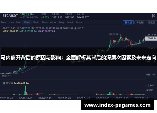 马内离开背后的原因与影响：全面解析其背后的深层次因素及未来走向