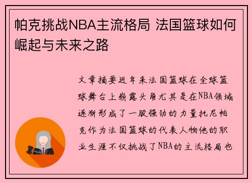 帕克挑战NBA主流格局 法国篮球如何崛起与未来之路 帕克挑战NBA主流格局 法国篮球如何崛起与未来之路