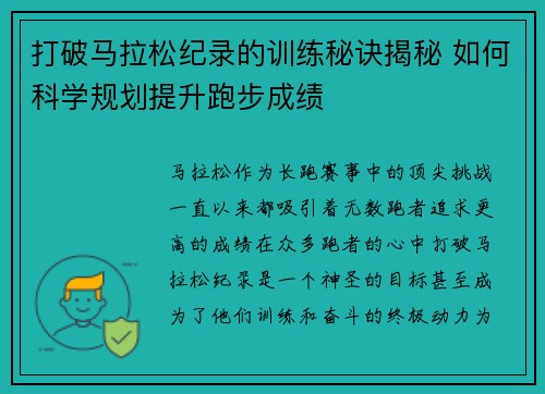 打破马拉松纪录的训练秘诀揭秘 如何科学规划提升跑步成绩 打破马拉松纪录的训练秘诀揭秘 如何科学规划提升跑步成绩