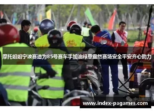 摩托姐姐宁波赛道为85号赛车手加油绿意盎然赛场安全平安齐心助力