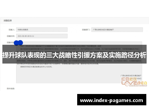 提升球队表现的三大战略性引援方案及实施路径分析