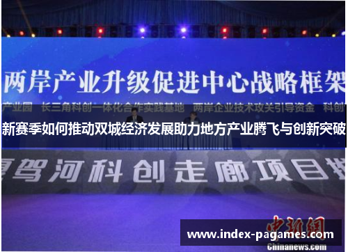 新赛季如何推动双城经济发展助力地方产业腾飞与创新突破