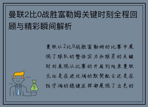 曼联2比0战胜富勒姆关键时刻全程回顾与精彩瞬间解析 曼联2比0战胜富勒姆关键时刻全程回顾与精彩瞬间解析