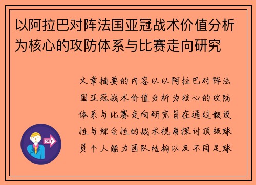 以阿拉巴对阵法国亚冠战术价值分析为核心的攻防体系与比赛走向研究 以阿拉巴对阵法国亚冠战术价值分析为核心的攻防体系与比赛走向研究