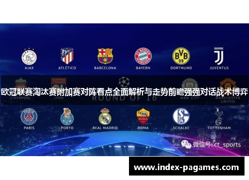 欧冠联赛淘汰赛附加赛对阵看点全面解析与走势前瞻强强对话战术博弈