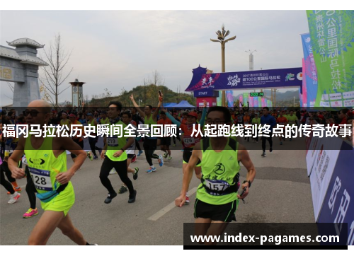 福冈马拉松历史瞬间全景回顾:从起跑线到终点的传奇故事 福冈马拉松历史瞬间全景回顾:从起跑线到终点的传奇故事