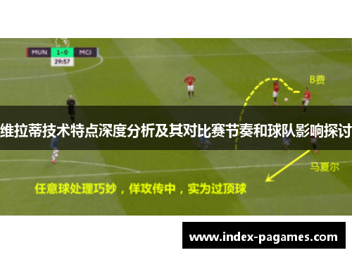维拉蒂技术特点深度分析及其对比赛节奏和球队影响探讨