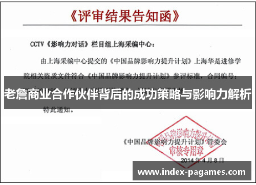 老詹商业合作伙伴背后的成功策略与影响力解析 老詹商业合作伙伴背后的成功策略与影响力解析