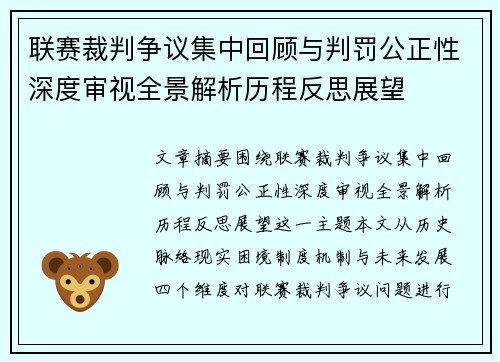 联赛裁判争议集中回顾与判罚公正性深度审视全景解析历程反思展望 联赛裁判争议集中回顾与判罚公正性深度审视全景解析历程反思展望