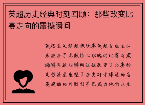 英超历史经典时刻回顾：那些改变比赛走向的震撼瞬间