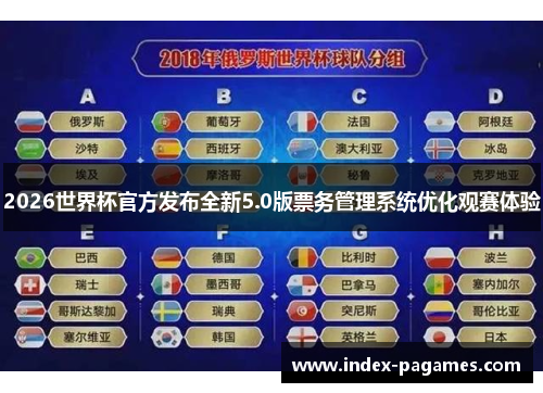 2026世界杯官方发布全新5.0版票务管理系统优化观赛体验