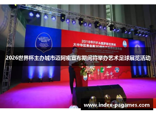 2026世界杯主办城市迈阿密宣布期间将举办艺术足球展览活动 2026世界杯主办城市迈阿密宣布期间将举办艺术足球展览活动