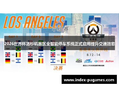 2026世界杯洛杉矶赛区全智能停车系统正式启用提升交通效率 2026世界杯洛杉矶赛区全智能停车系统正式启用提升交通效率