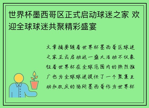世界杯墨西哥区正式启动球迷之家 欢迎全球球迷共聚精彩盛宴 世界杯墨西哥区正式启动球迷之家 欢迎全球球迷共聚精彩盛宴