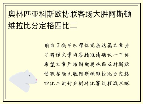 奥林匹亚科斯欧协联客场大胜阿斯顿维拉比分定格四比二 奥林匹亚科斯欧协联客场大胜阿斯顿维拉比分定格四比二