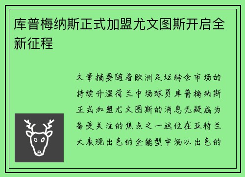 库普梅纳斯正式加盟尤文图斯开启全新征程 库普梅纳斯正式加盟尤文图斯开启全新征程