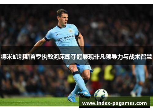 德米凯利斯首季执教河床即夺冠展现非凡领导力与战术智慧 德米凯利斯首季执教河床即夺冠展现非凡领导力与战术智慧