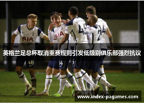 英格兰足总杯取消重赛规则引发低级别俱乐部强烈抗议
