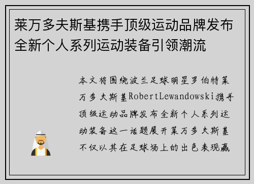 莱万多夫斯基携手顶级运动品牌发布全新个人系列运动装备引领潮流